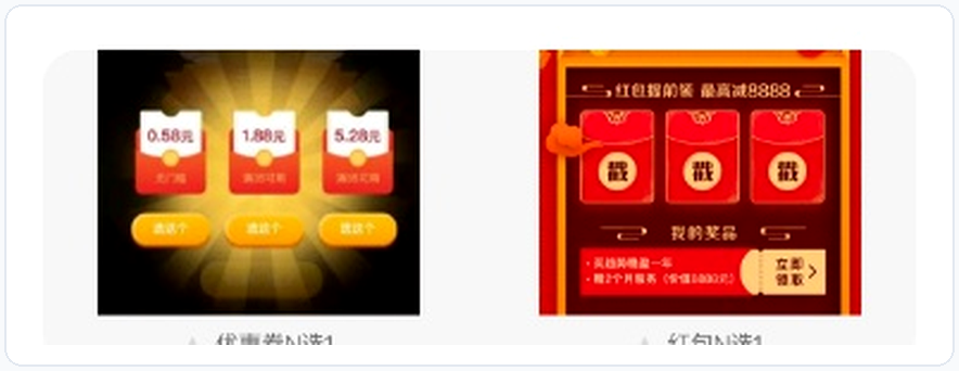 策略二:优惠券N选1(0.58元/1.88元/5.28元)与红包N选1,将“领不领”转化为“领哪一个”