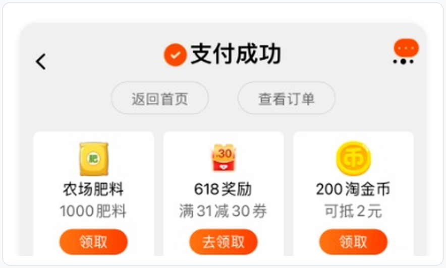 淘宝“支付成功”页即时发放农场肥料、满减券与200淘金币,消解付款痛感