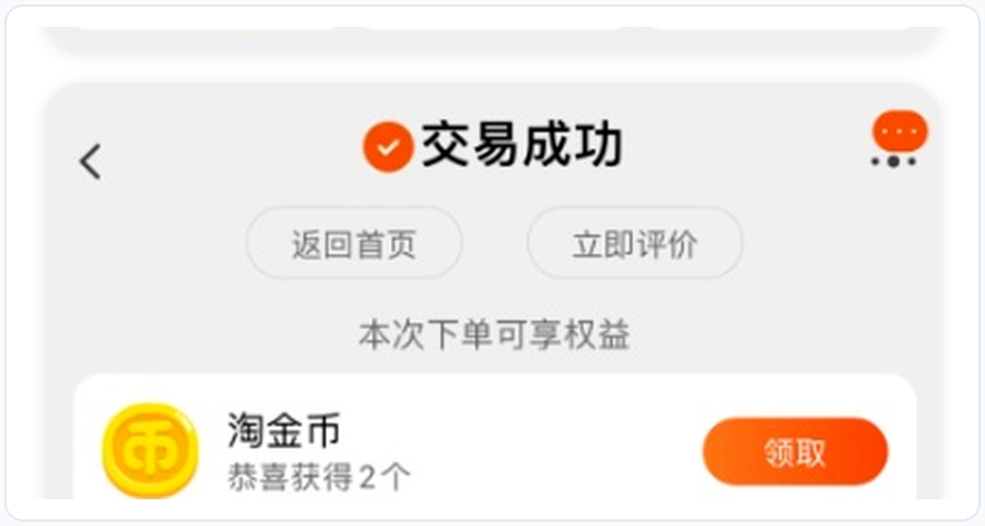 淘宝“交易成功”页二次发放淘金币,在购物旅程终点强化愉悦的“终值记忆”