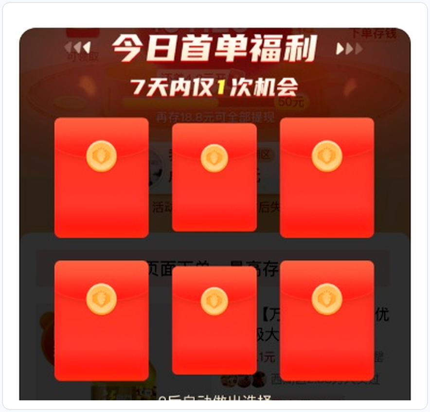 某App“今日首单福利”红包选择页（融合信息渠道稀缺、7天仅1次数量稀缺与2秒自动选择时间稀缺）